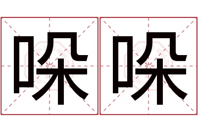 哚哚名字寓意