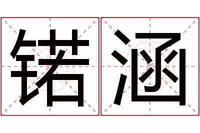 锘涵名字寓意