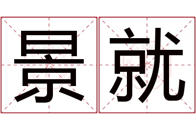 景就名字寓意