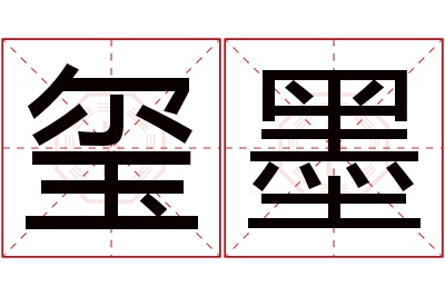 玺墨名字寓意