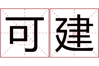 可建名字寓意