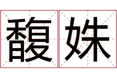 馥姝名字寓意