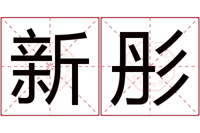 新彤名字寓意