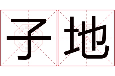 子地名字寓意