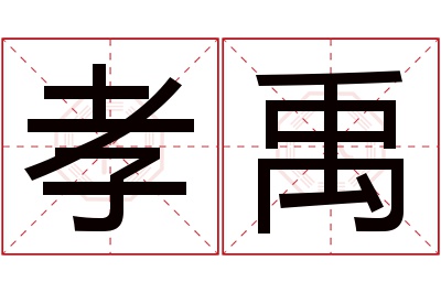 孝禹名字寓意