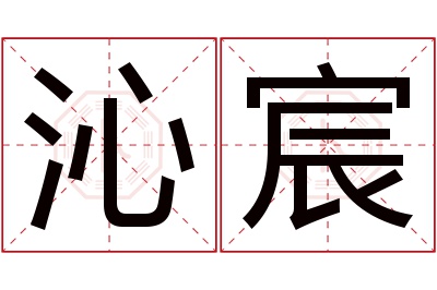 沁宸名字寓意