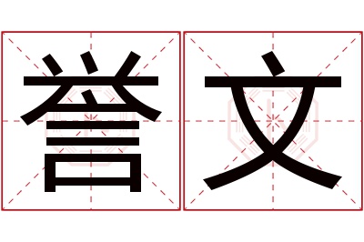 誉文名字寓意