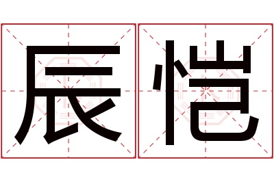 辰恺名字寓意