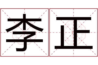 李正名字寓意