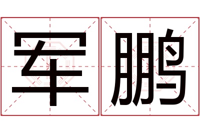 军鹏名字寓意