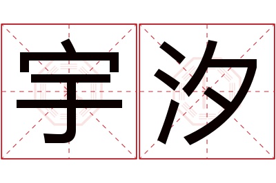 宇汐名字寓意