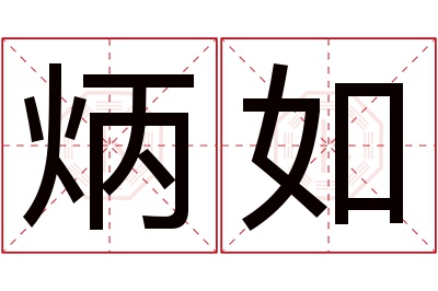 炳如名字寓意