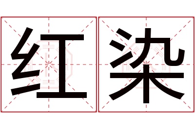 红染名字寓意