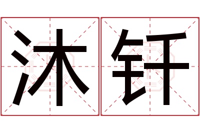 沐钎名字寓意