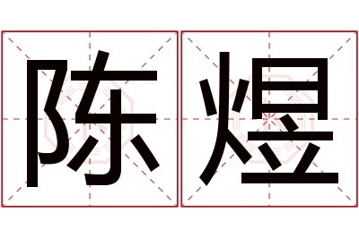 陈煜名字寓意