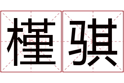 槿骐名字寓意