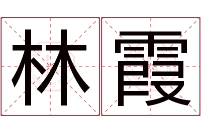 林霞名字寓意