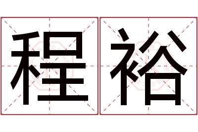 程裕名字寓意