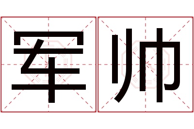 军帅名字寓意