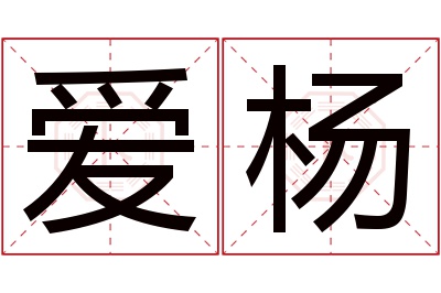 爱杨名字寓意