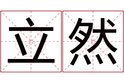 立然名字寓意