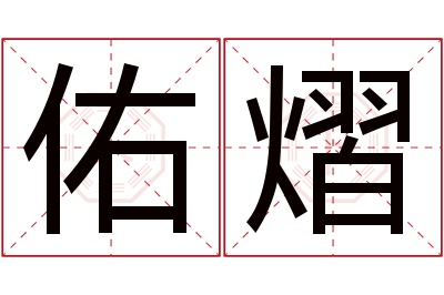 佑熠名字寓意