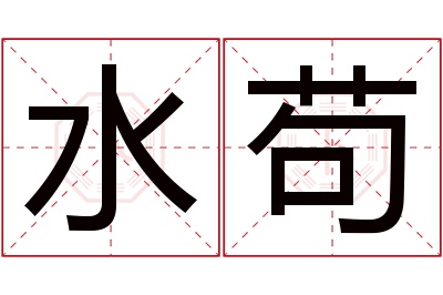 水苟名字寓意