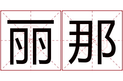 丽那名字寓意