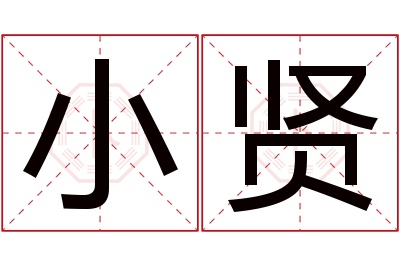 小贤名字寓意