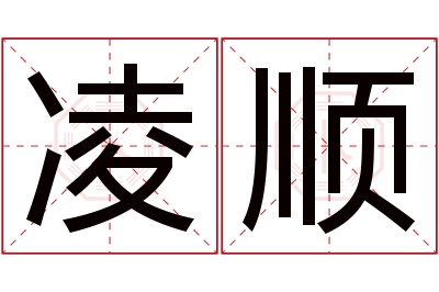 凌顺名字寓意