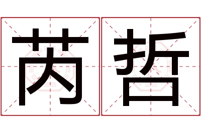 芮哲名字寓意