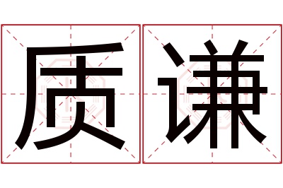 质谦名字寓意