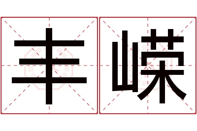 丰嵘名字寓意