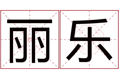 丽乐名字寓意