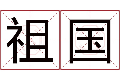 祖国名字寓意