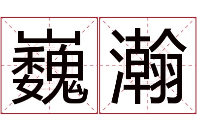 巍瀚名字寓意