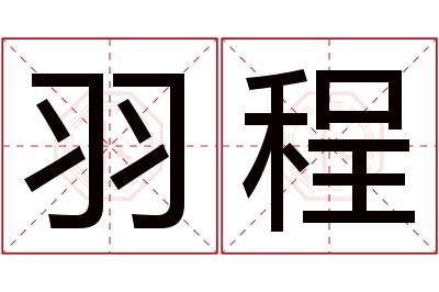 羽程名字寓意