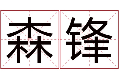 森锋名字寓意