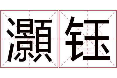 灝钰名字寓意