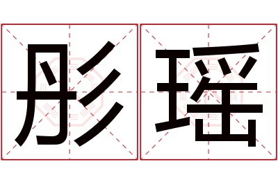 彤瑶名字寓意