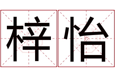 梓怡名字寓意