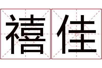 禧佳名字寓意