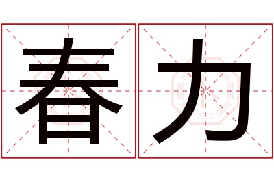 春力名字寓意