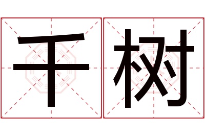 千树名字寓意