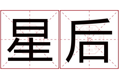 星后名字寓意