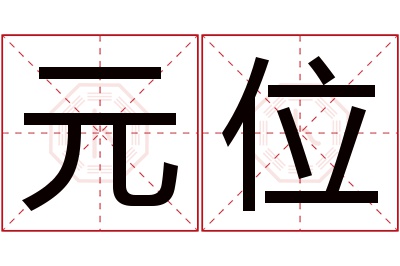 元位名字寓意