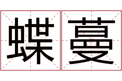 蝶蔓名字寓意