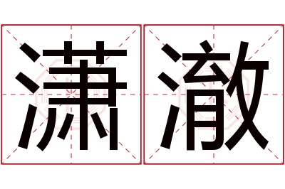 潇澈名字寓意