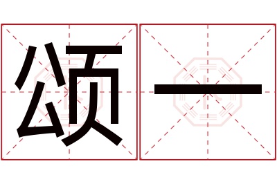 颂一名字寓意