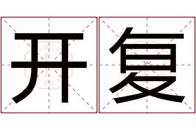 开复名字寓意